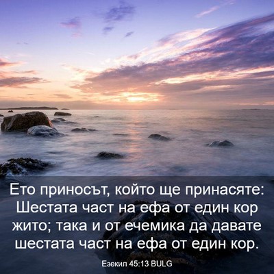 Picture 03 - Езекил 45:13 BULG - Ето приносът, който ще - Bible Verse Picture
