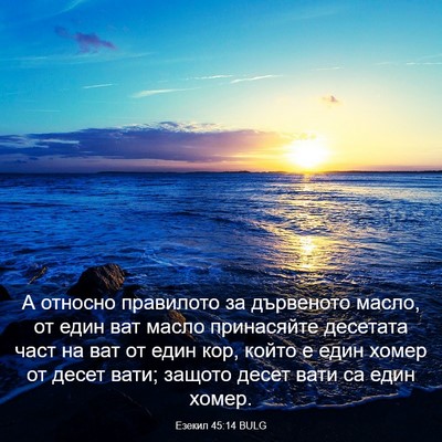 Picture 03 - Езекил 45:14 BULG - А относно правилото за - Bible Verse Picture