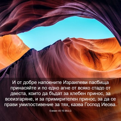 Picture 03 - Езекил 45:15 BULG - И от добре напоените - Bible Verse Picture