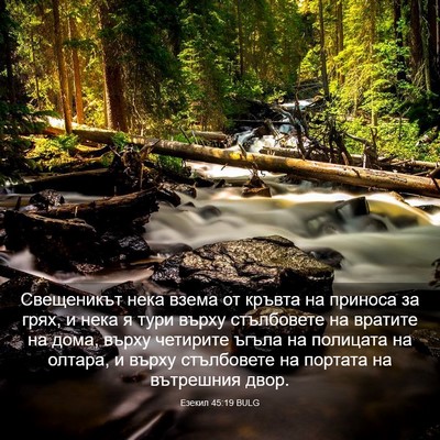 Picture 03 - Езекил 45:19 BULG - Свещеникът нека взема от - Bible Verse Picture