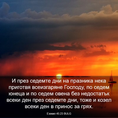 Picture 03 - Езекил 45:23 BULG - И през седемте дни на - Bible Verse Picture