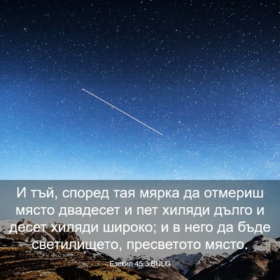 Picture 03 - Езекил 45:3 BULG - И тъй, според тая мярка да - Bible Verse Picture
