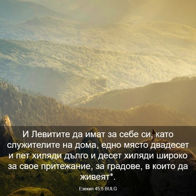 Picture 03 - Езекил 45:5 BULG - И Левитите да имат за себе - Bible Verse Picture