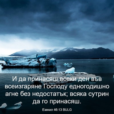 Picture 03 - Езекил 46:13 BULG - И да принасяш всеки ден във - Bible Verse Picture