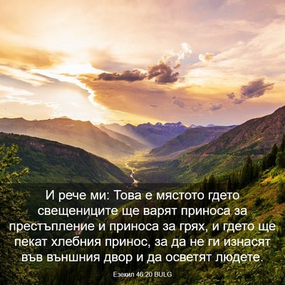 Picture 03 - Езекил 46:20 BULG - И рече ми: Това е мястото - Bible Verse Picture