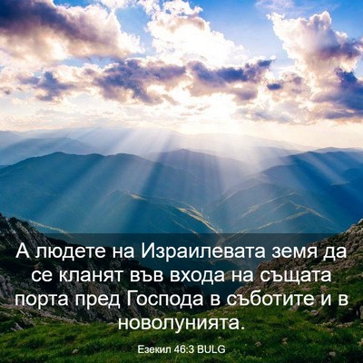 Picture 03 - Езекил 46:3 BULG - А людете на Израилевата - Bible Verse Picture