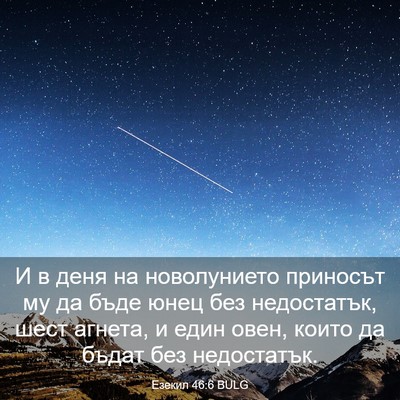 Picture 03 - Езекил 46:6 BULG - И в деня на новолунието - Bible Verse Picture