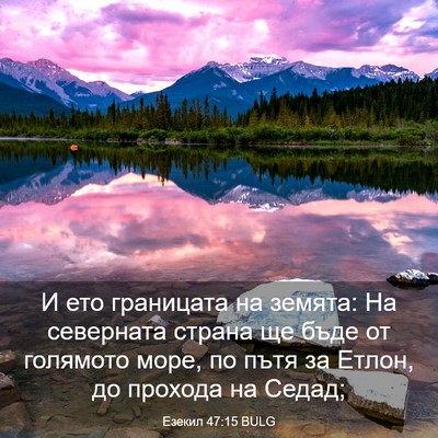 Picture 03 - Езекил 47:15 BULG - И ето границата на земята: - Bible Verse Picture