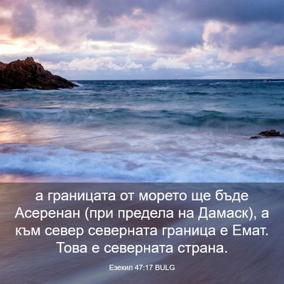 Picture 03 - Езекил 47:17 BULG - а границата от морето ще - Bible Verse Picture