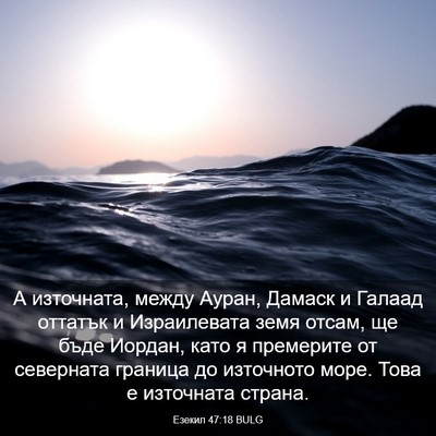Picture 03 - Езекил 47:18 BULG - А източната, между Ауран, - Bible Verse Picture