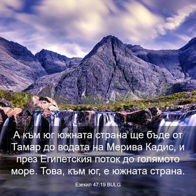 Picture 03 - Езекил 47:19 BULG - А към юг южната страна ще - Bible Verse Picture