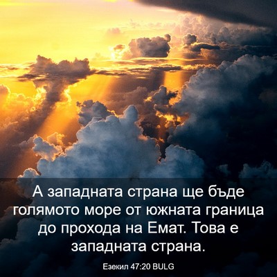 Picture 03 - Езекил 47:20 BULG - А западната страна ще бъде - Bible Verse Picture
