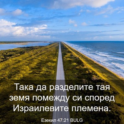 Picture 03 - Езекил 47:21 BULG - Така да разделите тая земя - Bible Verse Picture