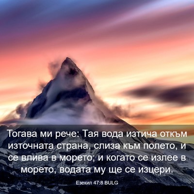 Picture 03 - Езекил 47:8 BULG - Тогава ми рече: Тая вода - Bible Verse Picture