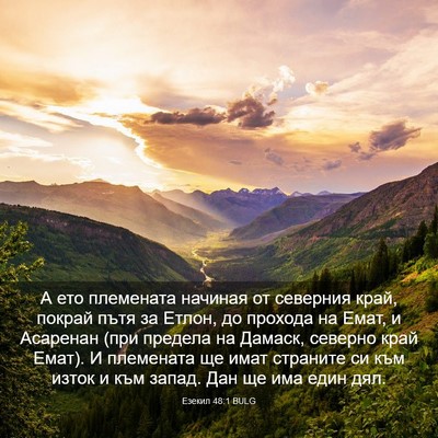 Picture 03 - Езекил 48:1 BULG - А ето племената начиная от - Bible Verse Picture