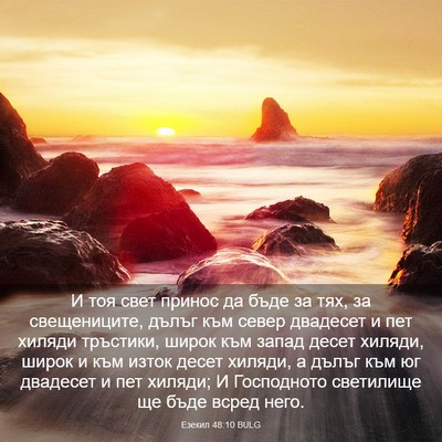 Picture 03 - Езекил 48:10 BULG - И тоя свет принос да бъде - Bible Verse Picture