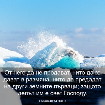 Picture 03 - Езекил 48:14 BULG - От него да не продават, - Bible Verse Picture