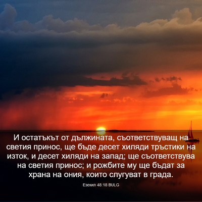 Picture 03 - Езекил 48:18 BULG - И остатъкът от дължината, - Bible Verse Picture