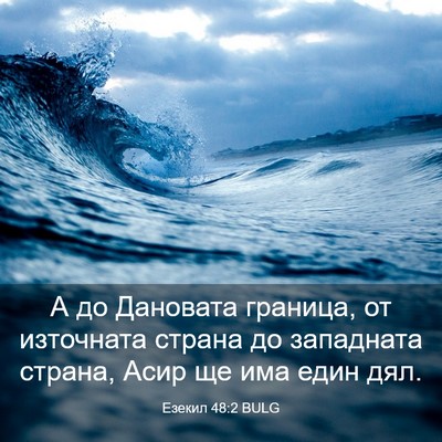Picture 03 - Езекил 48:2 BULG - А до Дановата граница, от - Bible Verse Picture