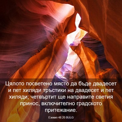 Picture 03 - Езекил 48:20 BULG - Цялото посветено място да - Bible Verse Picture