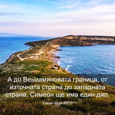 Picture 03 - Езекил 48:24 BULG - А до Вениаминовата - Bible Verse Picture