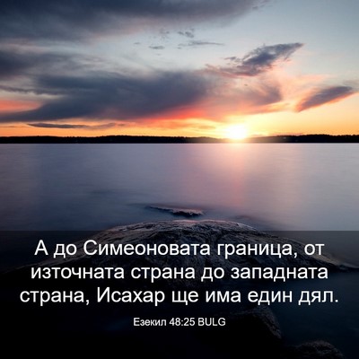 Picture 03 - Езекил 48:25 BULG - А до Симеоновата граница, - Bible Verse Picture