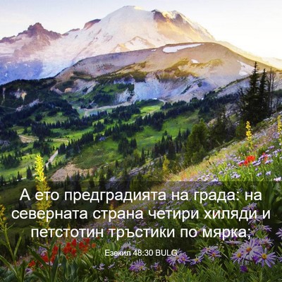 Picture 03 - Езекил 48:30 BULG - А ето предградията на - Bible Verse Picture