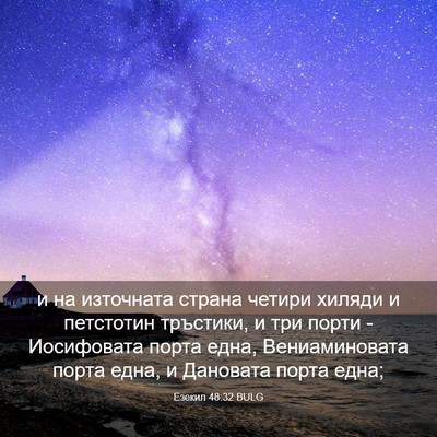 Picture 03 - Езекил 48:32 BULG - и на източната страна - Bible Verse Picture