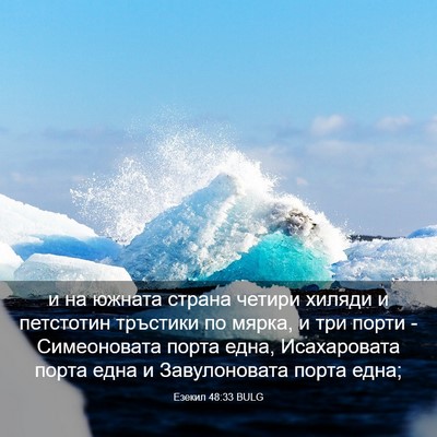 Picture 03 - Езекил 48:33 BULG - и на южната страна четири - Bible Verse Picture