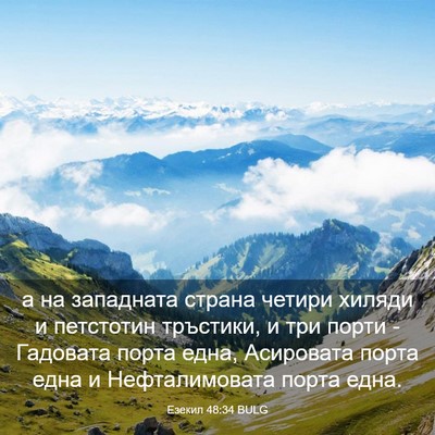 Picture 03 - Езекил 48:34 BULG - а на западната страна - Bible Verse Picture