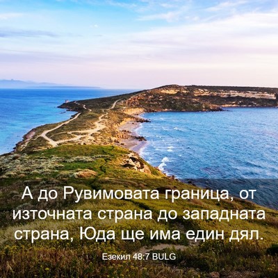 Picture 03 - Езекил 48:7 BULG - А до Рувимовата граница, от - Bible Verse Picture