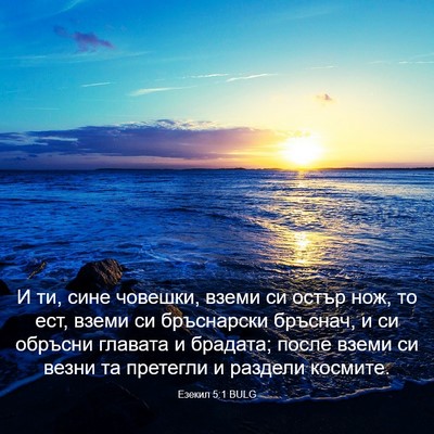 Picture 03 - Езекил 5:1 BULG - И ти, сине човешки, вземи си - Bible Verse Picture