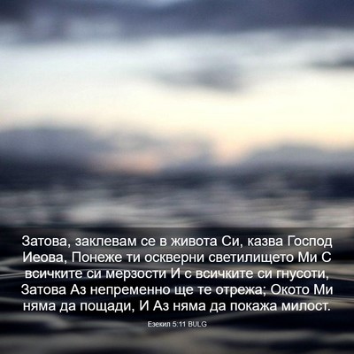Picture 03 - Езекил 5:11 BULG - Затова, заклевам се в - Bible Verse Picture
