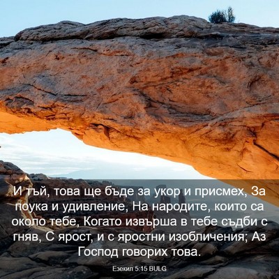 Picture 03 - Езекил 5:15 BULG - И тъй, това ще бъде за укор - Bible Verse Picture