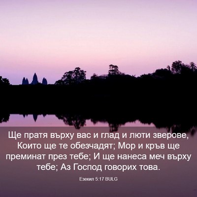 Picture 03 - Езекил 5:17 BULG - Ще пратя върху вас и глад и - Bible Verse Picture