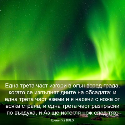 Picture 03 - Езекил 5:2 BULG - Една трета част изгори в - Bible Verse Picture