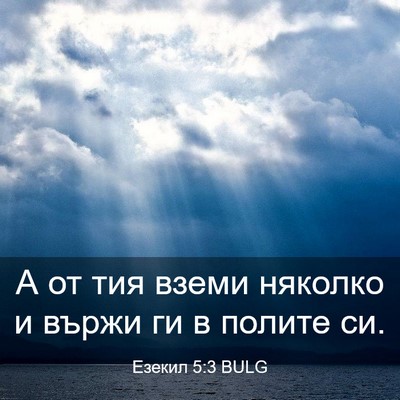 Picture 03 - Езекил 5:3 BULG - А от тия вземи няколко и - Bible Verse Picture