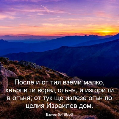 Picture 03 - Езекил 5:4 BULG - После и от тия вземи малко, - Bible Verse Picture