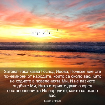 Picture 03 - Езекил 5:7 BULG - Затова, така казва Господ - Bible Verse Picture