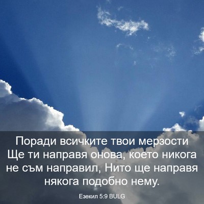 Picture 03 - Езекил 5:9 BULG - Поради всичките твои - Bible Verse Picture