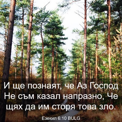 Picture 03 - Езекил 6:10 BULG - И ще познаят, че Аз Господ - Bible Verse Picture