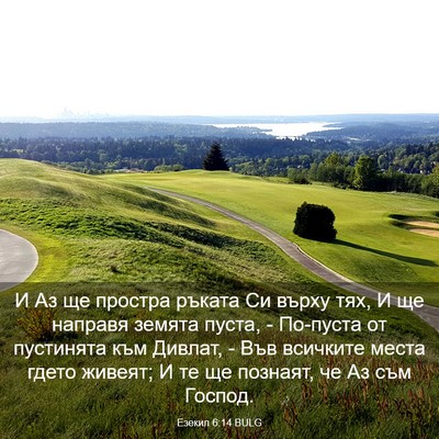 Picture 03 - Езекил 6:14 BULG - И Аз ще простра ръката Си - Bible Verse Picture