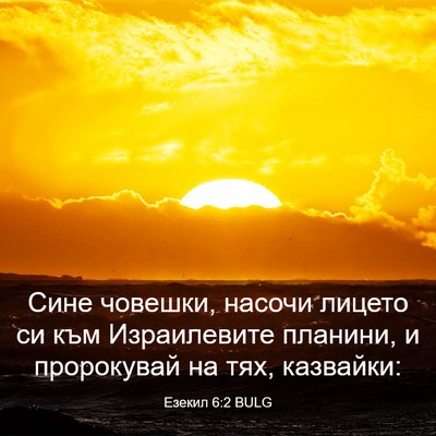 Picture 03 - Езекил 6:2 BULG - Сине човешки, насочи - Bible Verse Picture