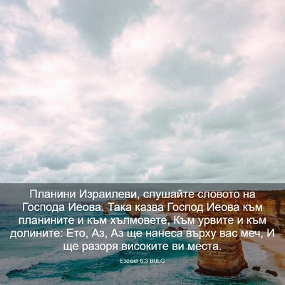 Picture 03 - Езекил 6:3 BULG - Планини Израилеви, - Bible Verse Picture