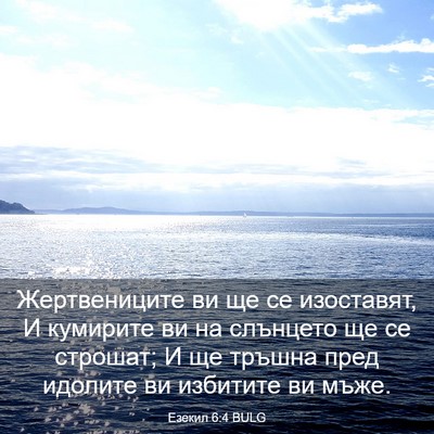 Picture 03 - Езекил 6:4 BULG - Жертвениците ви ще се - Bible Verse Picture