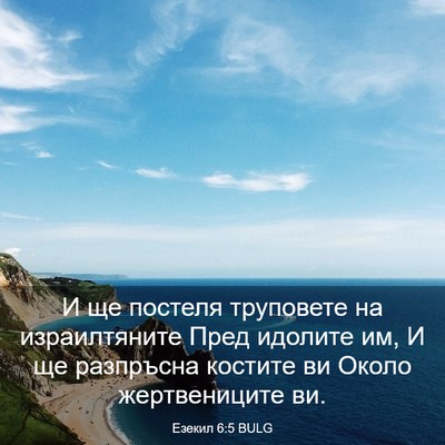 Picture 03 - Езекил 6:5 BULG - И ще постеля труповете на - Bible Verse Picture