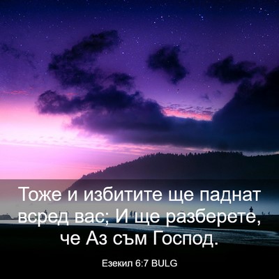 Picture 03 - Езекил 6:7 BULG - Тоже и избитите ще паднат - Bible Verse Picture