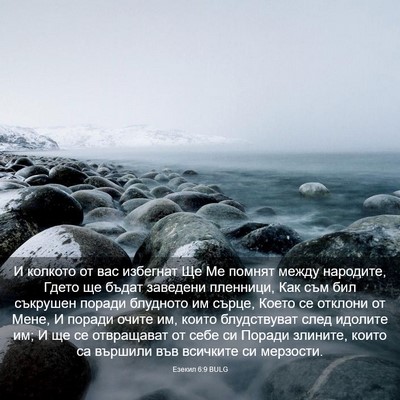 Picture 03 - Езекил 6:9 BULG - И колкото от вас избегнат - Bible Verse Picture