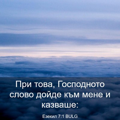 Picture 03 - Езекил 7:1 BULG - При това, Господното слово - Bible Verse Picture