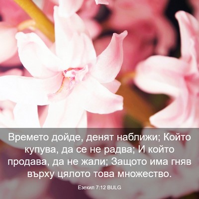 Picture 03 - Езекил 7:12 BULG - Времето дойде, денят - Bible Verse Picture